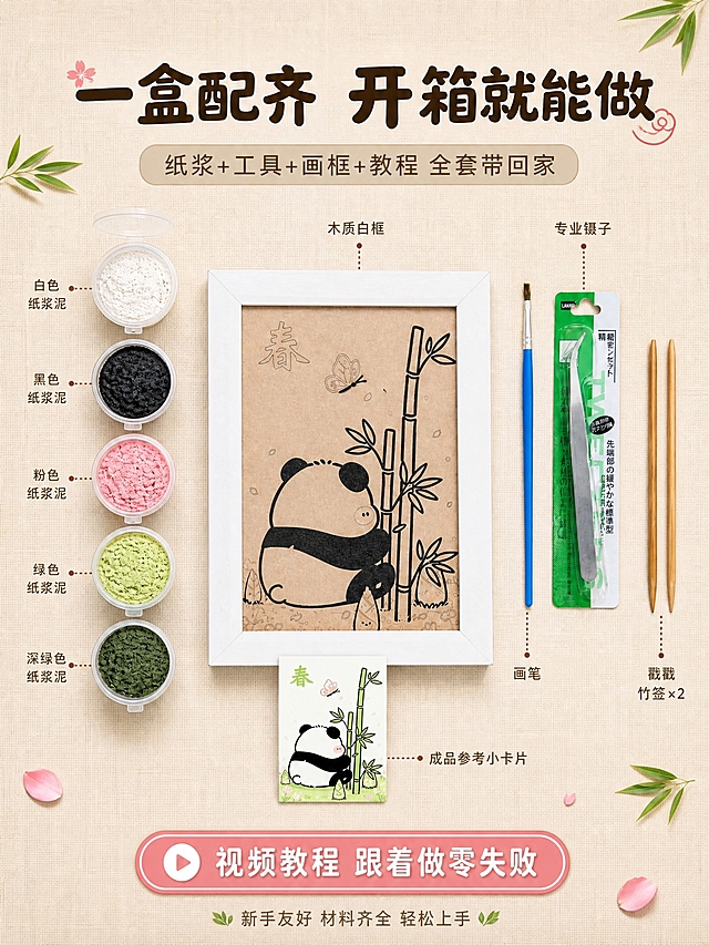 [主图-2] 核心卖点 新手友好 全套配齐 开箱就能做 证明材料包配件齐全 降低购买顾虑
[统一基调] 治愈手作感 暖调自然光 温馨居家氛围 米白浅木色奶油色为主背景 马卡龙粉绿点缀 圆润可爱字体风格 标题字深棕色 辅助字浅棕色 强调色暖粉色
[画面] 采用俯视平铺Knolling构图 浅米色亚麻布背景 中央是白色木质画框 框内是熊猫线稿底板 画框左侧竖直排列5小盒彩色纸浆泥 从上到下依次是白色黑色粉色绿色深绿色 每个小盒都打开盖子 纸浆泥颗粒质感清晰 画框右侧依次排列蓝色画笔 专业镊子包装 两根戳戳竹签 画框下方放一张小的成品参考小卡片 每个物品旁用细虚线引出标注 整体排列整齐对称 物品都清晰可见
[光影质感] 均匀柔和的顶光 每个物品都有淡淡的接触阴影 纸浆泥的颗粒肌理 木质画框的纹理 金属镊子的光泽都清晰表现 整体干净明亮
[配色] 背景浅米色 画框白色 纸浆泥彩色丰富 工具本色 整体干净清爽 暖色调
[文字版式] 画面顶部用大字号圆润粗体深棕色字写主标题"一盒配齐 开箱就能做" 主标题下方用浅棕色小字写副标题"纸浆+工具+画框+教程 全套带回家" 画面底部中央有一个带播放图标的圆角按钮样式 写"视频教程 跟着做零失败" 暖粉色底白字 各配件标注文字用小号深棕色字 清晰不杂乱
[输出要求] 3:4竖版比例 文字清晰可读 所有配件清晰展示 纸浆肌理真实 禁止变形错字模糊杂乱水印平台Logo