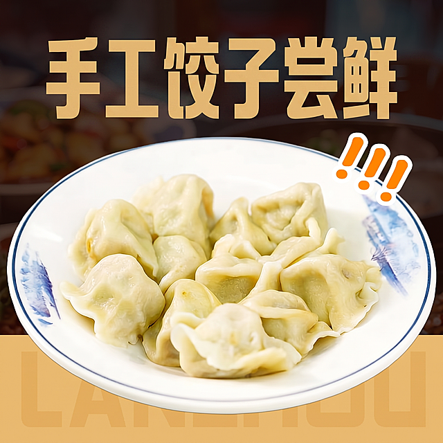 将图片原标题文字“鸡蛋韭菜饺子”修改为“手工饺子尝鲜”，保持其余画面和风格不变，整体布局不变，保持原来的字体样式和颜色不变
