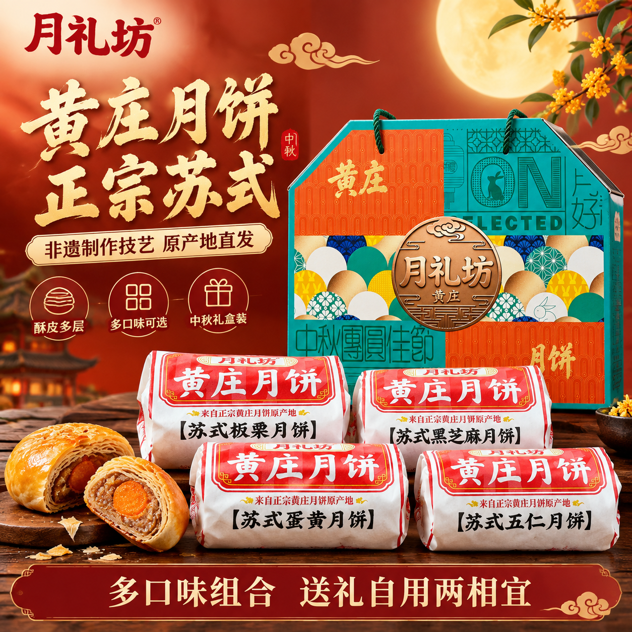 [主图-1] 月礼坊黄庄苏式月饼礼盒爆款促销主图，中秋节日氛围… - 图片创意预览
