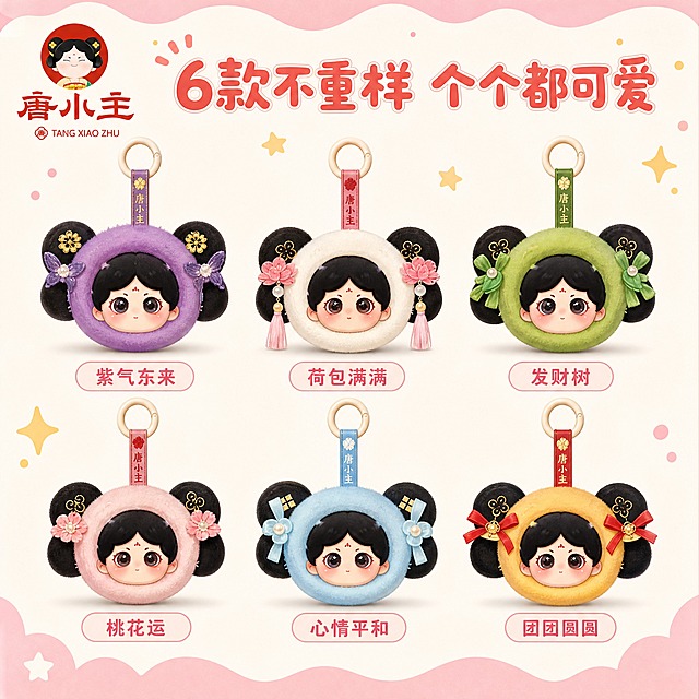 [主图-2] 全款式展示 6款常规款盲盒挂件大合集。
[统一基调] 抖音国潮可爱风 马卡龙粉蓝主色调 奶白色辅助 珊瑚粉强调色 圆润卡通字体 软萌治愈感 圆角卡片 云朵波浪装饰元素。
[画面] 画面整齐排列展示6款常规款小绒团挂件 分上下两排 每排3个 每个挂件下方标注款式名称 从左到右从上到下依次为 紫气东来 紫色毛绒头套 荷包满满 白色毛绒头套带粉色流苏 发财树 绿色毛绒头套 桃花运 粉色毛绒头套 心情平和 蓝色毛绒头套 团团圆圆 黄色毛绒头套 每个挂件都是Q版唐小主形象 黑色双丸子头 不同颜色毛绒头套 顶部有挂扣 毛绒质感蓬松 背景为奶白色 点缀淡粉色波浪边框和小星星装饰 左上角放唐小主品牌Logo。
[光影质感] 商业摄影棚拍质感 均匀柔光 每个挂件都有自然的底部阴影 毛绒材质蓬松柔软有绒感 PVC脸部光滑有高光 整体干净明亮。
[配色] 背景奶白色 标题字珊瑚粉色 款式名深粉色 每个挂件保持各自颜色 整体色彩丰富和谐。
[文字版式] 画面顶部大标题"6款不重样 个个都可爱" 圆润卡通粗体 珊瑚粉色 每个挂件下方配圆角小标签 内写款式名称 深粉色字体 文字清晰不遮挡挂件主体。
[输出要求] 1:1正方形 2K高清 产品清晰 文字清晰可读 无变形 无错字 无水印 无平台Logo 无杂乱元素。