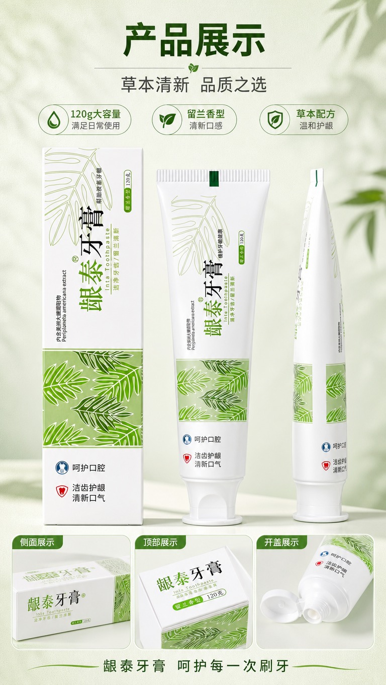 [商品] 使用【图1】龈泰牙膏（软管+外盒）多角度展示；保留全… - 图片创意预览