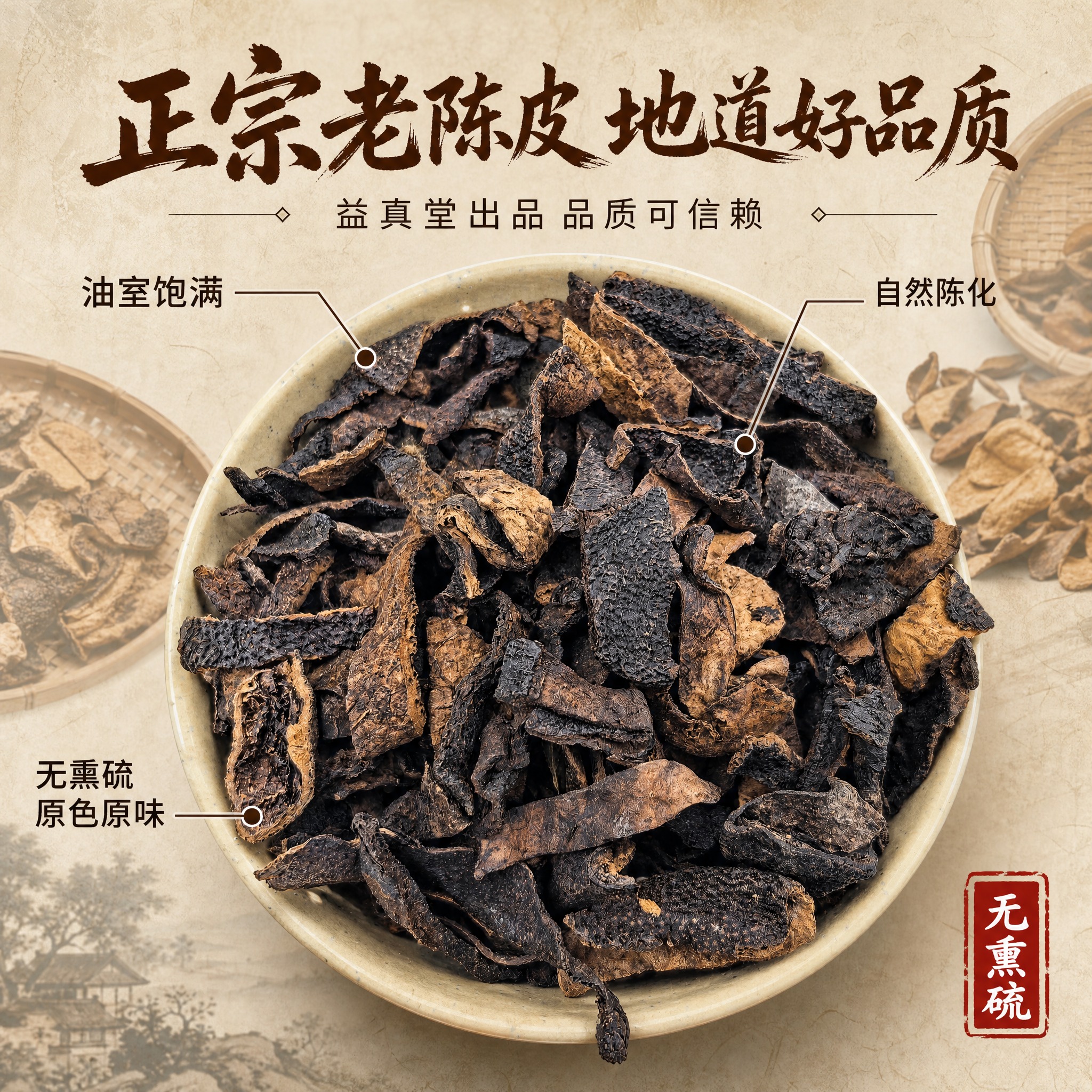[主图-2] 核心卖点溯源图，突出正宗地道与无熏硫品质信赖。… - 图片创意预览