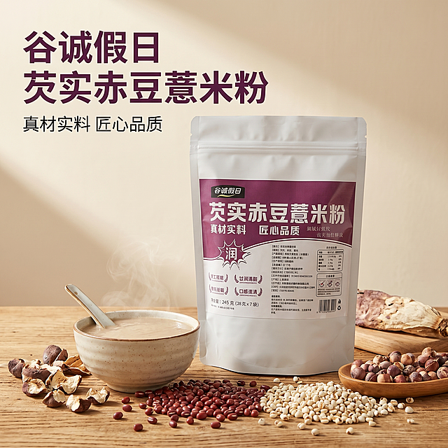 [主图 1] 芡实赤豆薏米粉产品首图，场景代入食欲感风格。
[氛围风格] 健康养生冲饮，温馨干净自然风。
[画质] 商业摄影质感，光线柔和通透，产品清晰真实，画面干净高级。保持产品包装袋外观（物理结构、材质质感、颜色）与输入产品图绝对一致，杜绝任何变形和色差，精细化处理。商品主体占比65%，画面满屏无边框。
[元素] 芡实赤豆薏米粉包装袋居中摆放，周围散落真实的芡实、赤豆、薏米原材料，搭配一杯冲好的薏米粉米糊，冒着淡淡热气，摆放在原木色温馨餐桌上，背景干净浅米色。
[光影] 自然暖阳侧逆光，勾勒原材料轮廓，整体暖调通透，光影柔和，高光不溢出，暗部有层次。
[配色] 主色调浅米色暖调，辅助色原材料的棕红色和包装袋的深紫色，色彩协调干净。
[视角构图] 平视视角，景深适中，产品完整不裁切，产品为视觉中心。
[文字版式] 左上负空间左对齐留安全边距，大字文案写"谷诚假日 芡实赤豆薏米粉"，深紫色加粗无衬线，辅助文字写"真材实料 匠心品质"，字重稍轻，色彩对比强烈清晰。
[比例分辨率] 1:1比例，2048px宽高，2k分辨率，文字清晰可辨，超高清。
[负向提示词] 变形，水印，文字错乱，产品图模糊，背景杂乱，遮挡主体，配色刺眼，绝对化违禁词，疾病治疗宣传