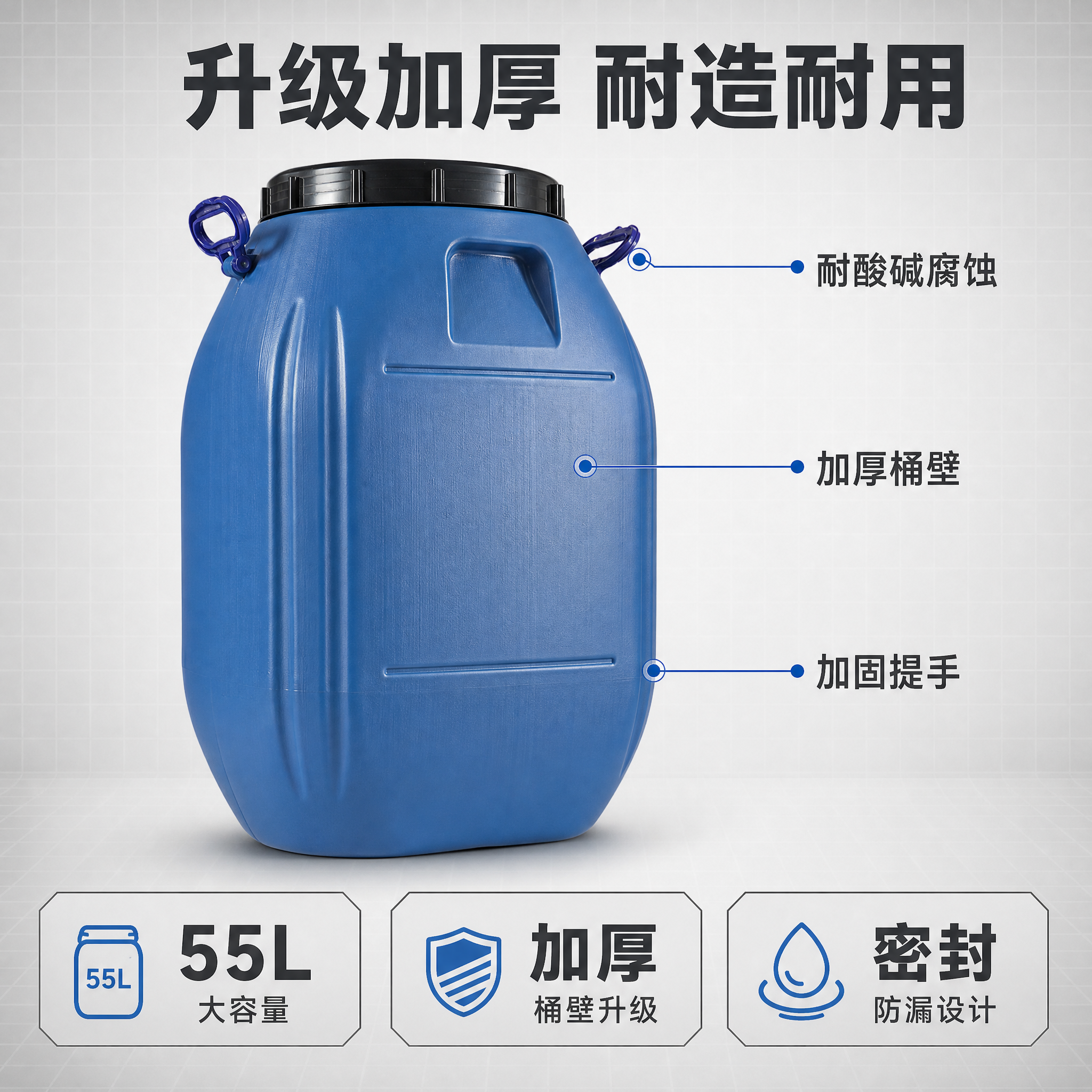 [主图-2] 55L塑料桶核心性能卖点图 耐酸碱耐腐蚀耐撞击升… - 图片创意预览