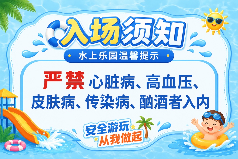 清新醒目的水上乐园温馨提示标识牌，整体风格轻松明快，适合户外游玩场景。画面顶部主标题为"入场须知"，副标题为"水上乐园温馨提示"，中心清晰展示提示文字"严禁心脏病、高血压、皮肤病、传染病、酗酒者入内"预览效果