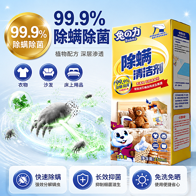 [主图-2] 除螨清洁剂核心功效图，99.9%除螨除菌数据可视化，科技机理风格。
[氛围风格] 洁净轻科技感，专业可信，抖音强卖点冲击。
[画质] 商业摄影质感、光线干净通透、产品清晰真实、画面专业高级。
[元素] 画面中央偏右放置兔之力除螨清洁剂盒装产品（保持盒装外观与输入产品图完全一致，黄色包装盒、蓝色除螨清洁剂大字、兔子形象全部保留，杜绝变形色差），产品占画面约55%。产品左侧和下方展示除螨除菌机理可视化：微观视角下，艾草植物精华分子呈绿色光点扩散，周围有灰色螨虫菌体被分解消散的动态效果，用半透明波纹线条表示作用范围。画面左上方有大号金色圆形徽章，内写"99.9% 除螨除菌"白色大字，徽章有金属光泽质感。徽章下方有三个蓝色圆形小图标横向排列，分别对应衣物、沙发、床上用品三种适用场景图标。底部有三个圆角信息卡片横向排列，分别标注核心卖点。背景为浅蓝到白色渐变，干净清爽，有细微光斑点缀。
[光影] 顶部柔光均匀打亮，产品正面受光充分，徽章和图标有高光立体感，机理粒子有发光效果，整体明亮通透。
[配色] 主色浅蓝白渐变背景，辅色金色（数据徽章）、绿色（艾草分子）、蓝色（图标卡片），科技蓝绿只作为机理和图标点缀，不覆盖整页背景。
[视角构图] 平视略偏仰视，产品居右，左侧机理展示，左右平衡，景深中等，画面饱满。
[文字版式] 左上大标题"99.9%除螨除菌"，深蓝色粗体大字。副标题"植物配方 深层渗透"灰色小字。底部三卡片左到右分别写"快速除螨""长效抑菌""免洗免晒"，每卡上图标下文字。金色徽章内文字"99.9% 除螨除菌"清晰醒目。所有文字横排，清晰可读。
[输出要求] 1:1比例，文字清晰锐利，超高清商业摄影质感。
[负向提示词] 变形，文字错乱，产品图模糊，背景杂乱，水印，电商平台Logo，多余的手，畸形手。