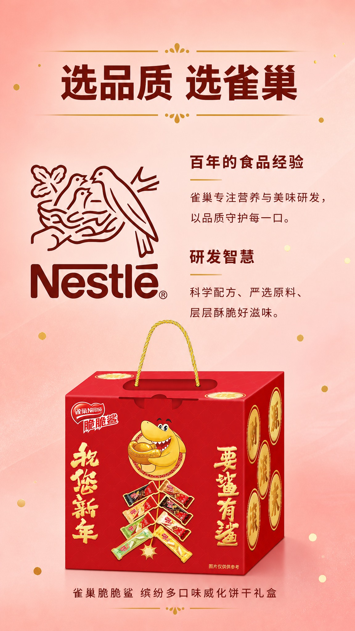 [雀巢脆脆鲨缤纷多口味礼盒 详情页P8 品牌介绍 9:16]… - 图片创意预览
