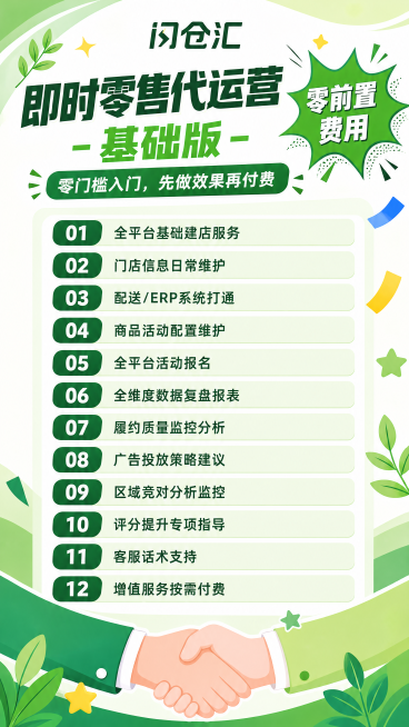 竖版商业推广海报，即时零售代运营基础版宣传图，活泼卡通插画风，高饱和明亮撞色，主色调为清新活力绿+浅草绿，搭配白色和深绿点缀。 顶部是品牌文字logo"闪仓汇"和大标题“即时零售代运营 - 基础版”，预览效果