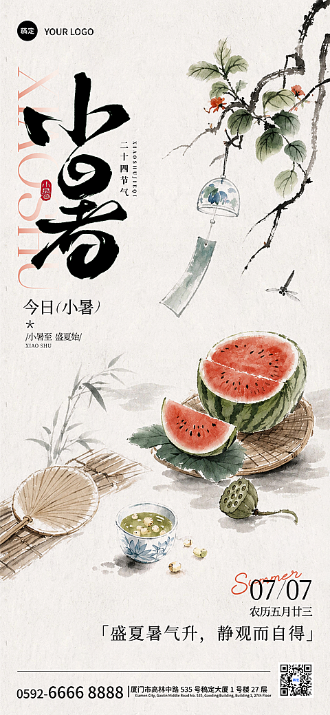 小暑节气祝福水墨感全屏竖版海报