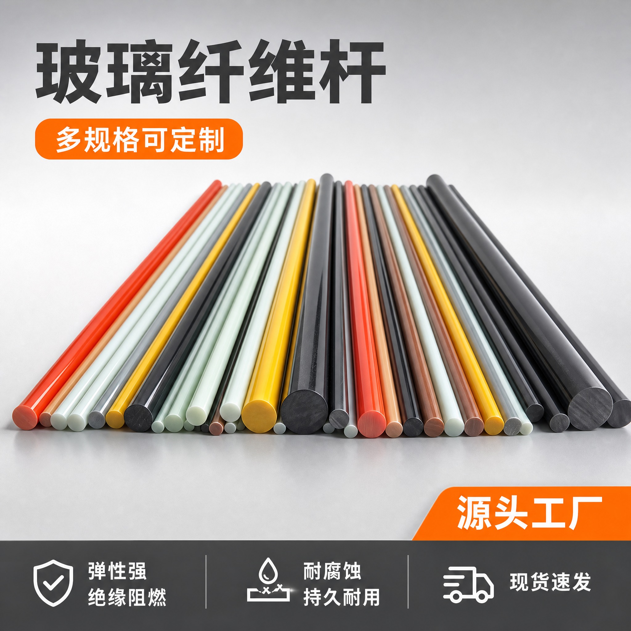 [主图-1] 玻璃纤维杆首图 展示产品全貌与多色多规格阵列 突… - 图片创意预览
