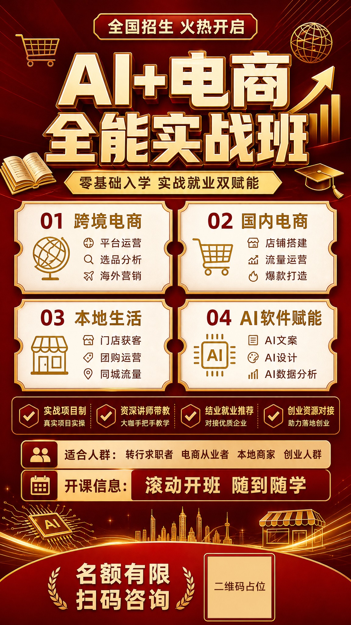 设计一张9:16竖版课程招生海报，红金高端商务风格，深红色渐变… - 图片创意预览