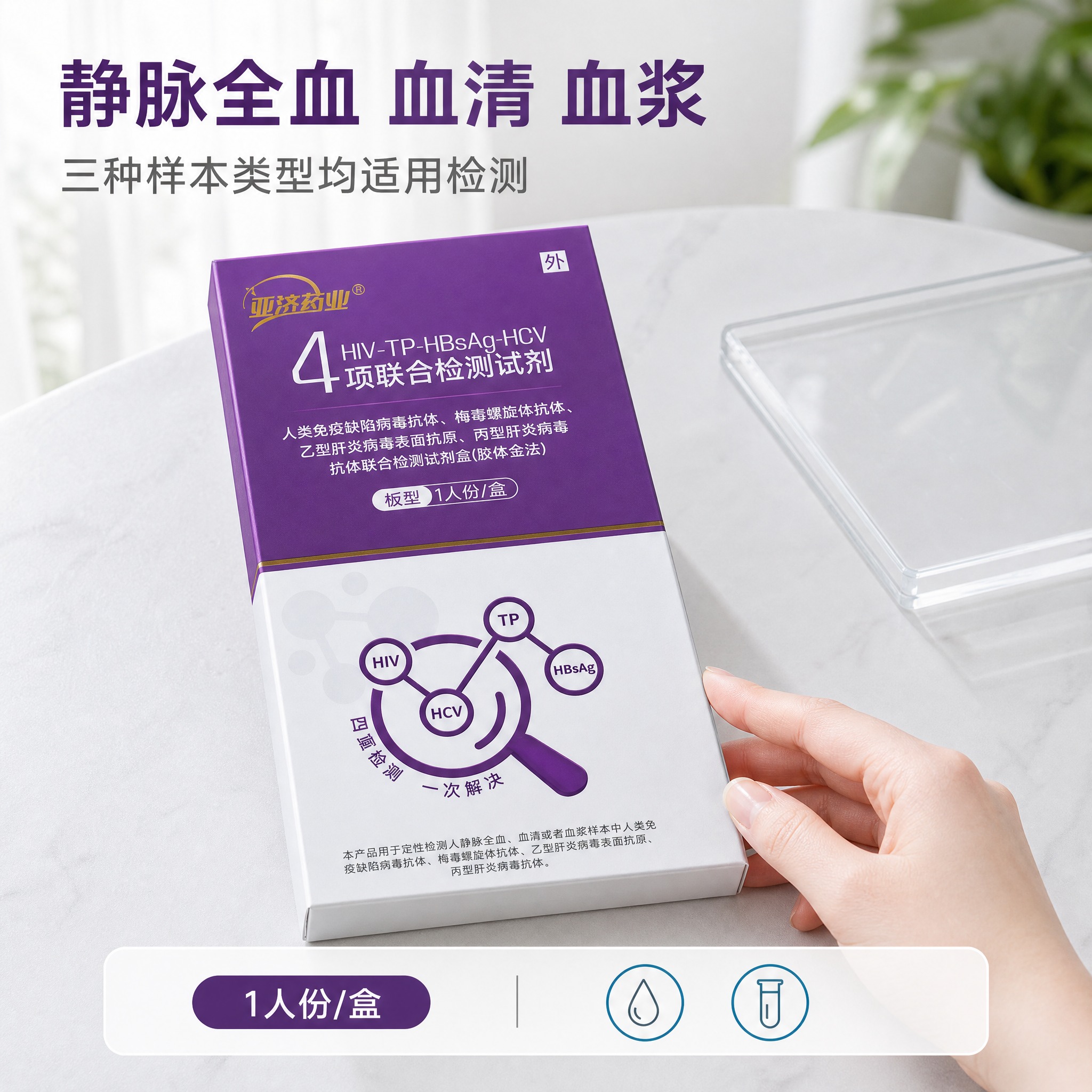 [主图-3] 亚济药业 四项联合检测试剂（HIV-TP-HBs… - 图片创意预览