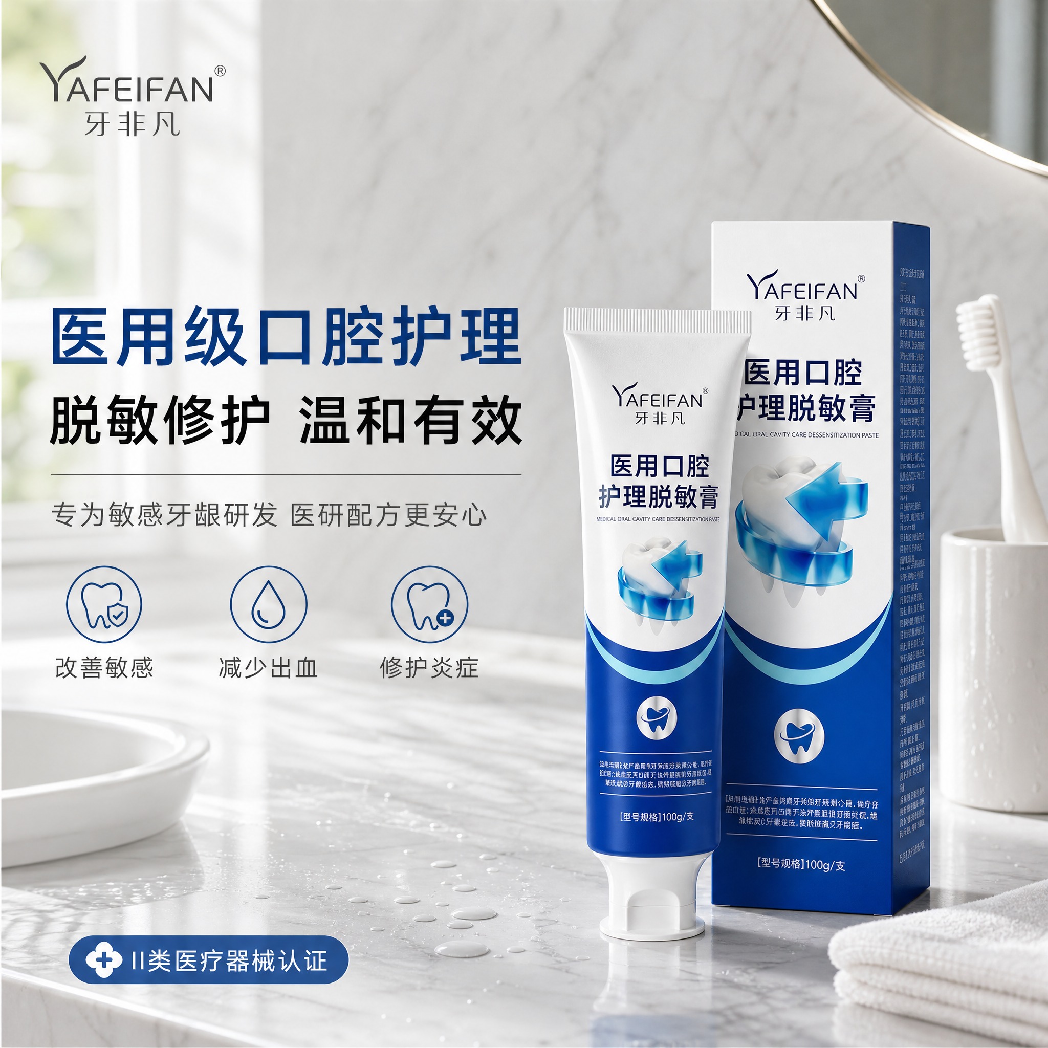 [单张主图] 牙非凡医用口腔护理脱敏膏 第四版高级氛围感主图，… - 图片创意预览