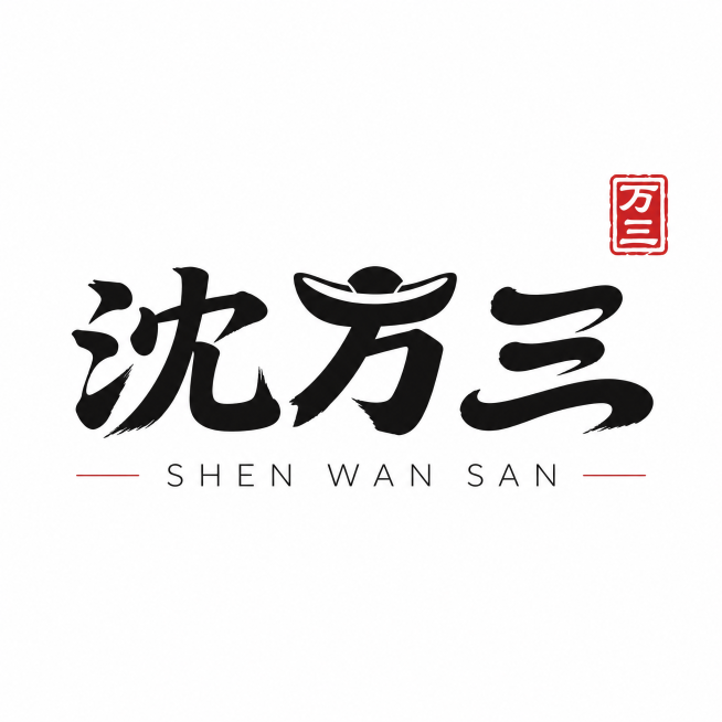 纯文字LOGO设计，新中式国潮风格，品牌名"沈万三"，将毛笔书法的笔触与现代黑体结合，笔画刚劲有力又不失圆润，"万"字的撇画巧妙融入元宝轮廓，"三"字做连笔处理，整体对称稳重。配色采用朱砂红+墨黑+米预览效果
