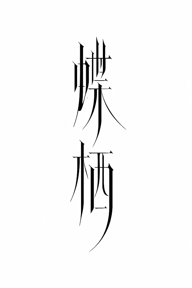 黑色字体，白色背景，干净的背景，创意宋体字体设计两个字"蝶栖"，所有文字竖排排列，将字体进行大幅度抽象变形。笔画纤细优雅带有强烈的粗细对比，横细竖粗撇捺舒展修长，笔画末端做尖锐斜切处理呈现锋利的衬角，字形结构高挑瘦长整体气质清冷优雅，字与字之间上下对齐竖排堆叠，整体风格简约高级富有东方雅致。画面中只能出现这两个字："蝶"、"栖"，不得出现参考图中的原文字，不得增加、遗漏或替换任何一个字。文字整体必须完整呈现在画面内不可被裁切，四周留有安全边距