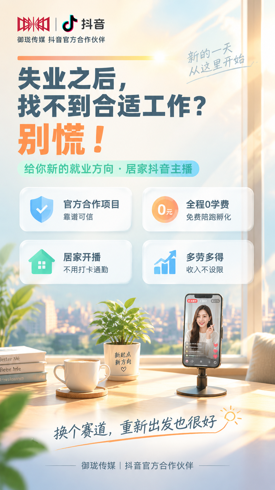 一张竖版9:16的朋友圈失业女性再就业招募海报，风格为清新明快… - 图片创意预览