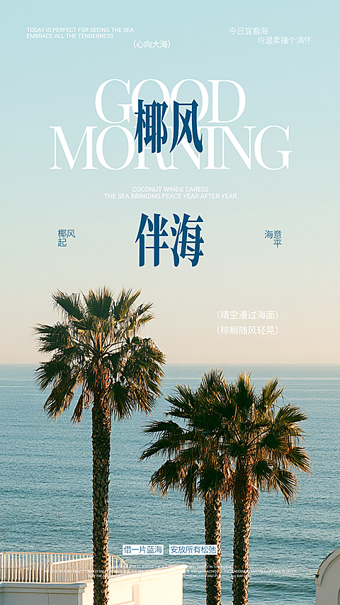 蓝色海边治愈风早安问候日签竖版海报