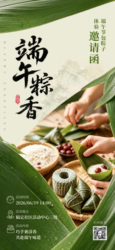 端午节社区包粽子活动宣传邀请函清新中式感全屏竖版海报预览效果