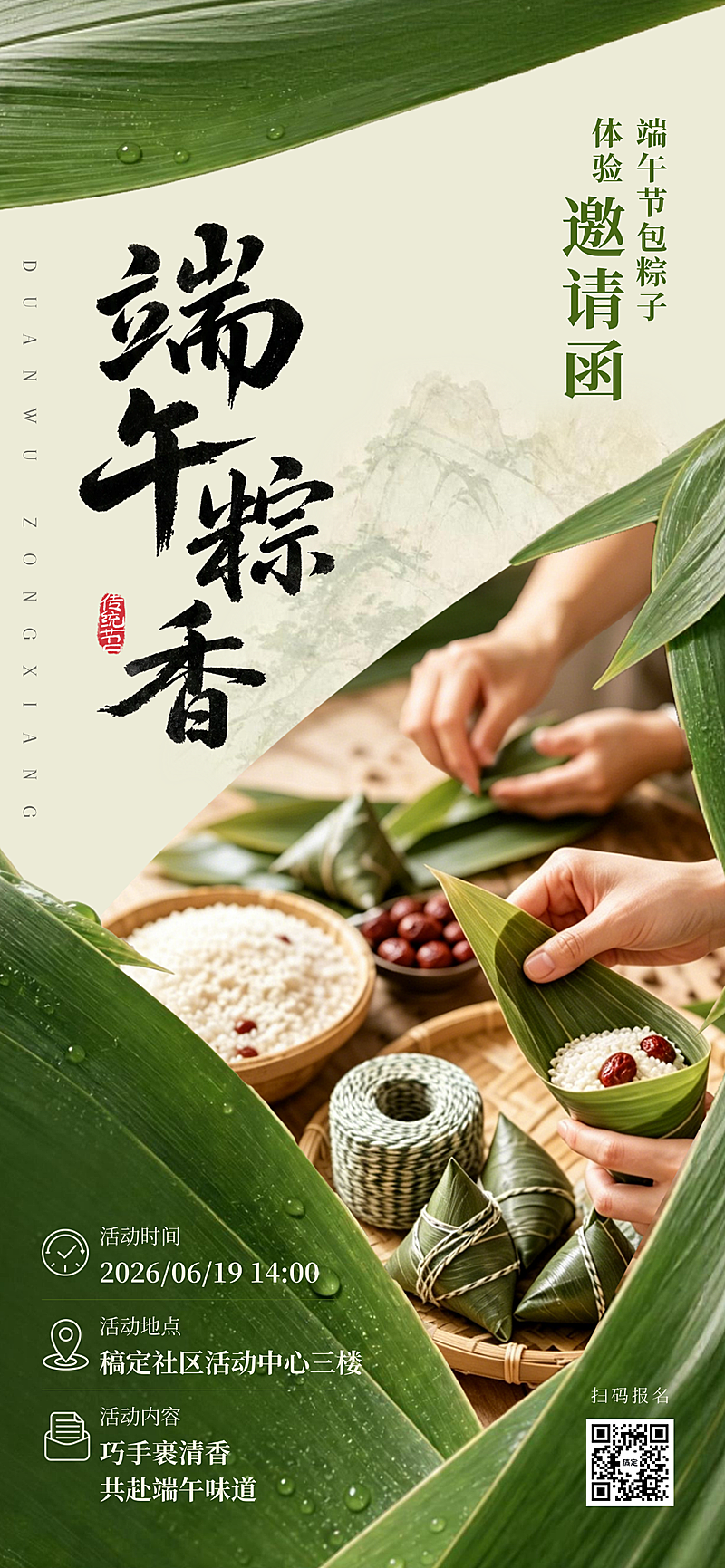 端午节包粽子手作活动宣传邀请全屏海报