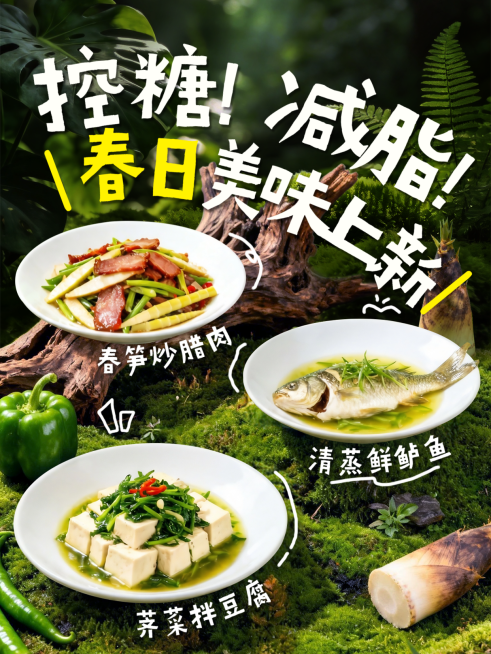 餐饮美食低脂控糖中式正餐春季产品推荐促销小红书封面预览效果
