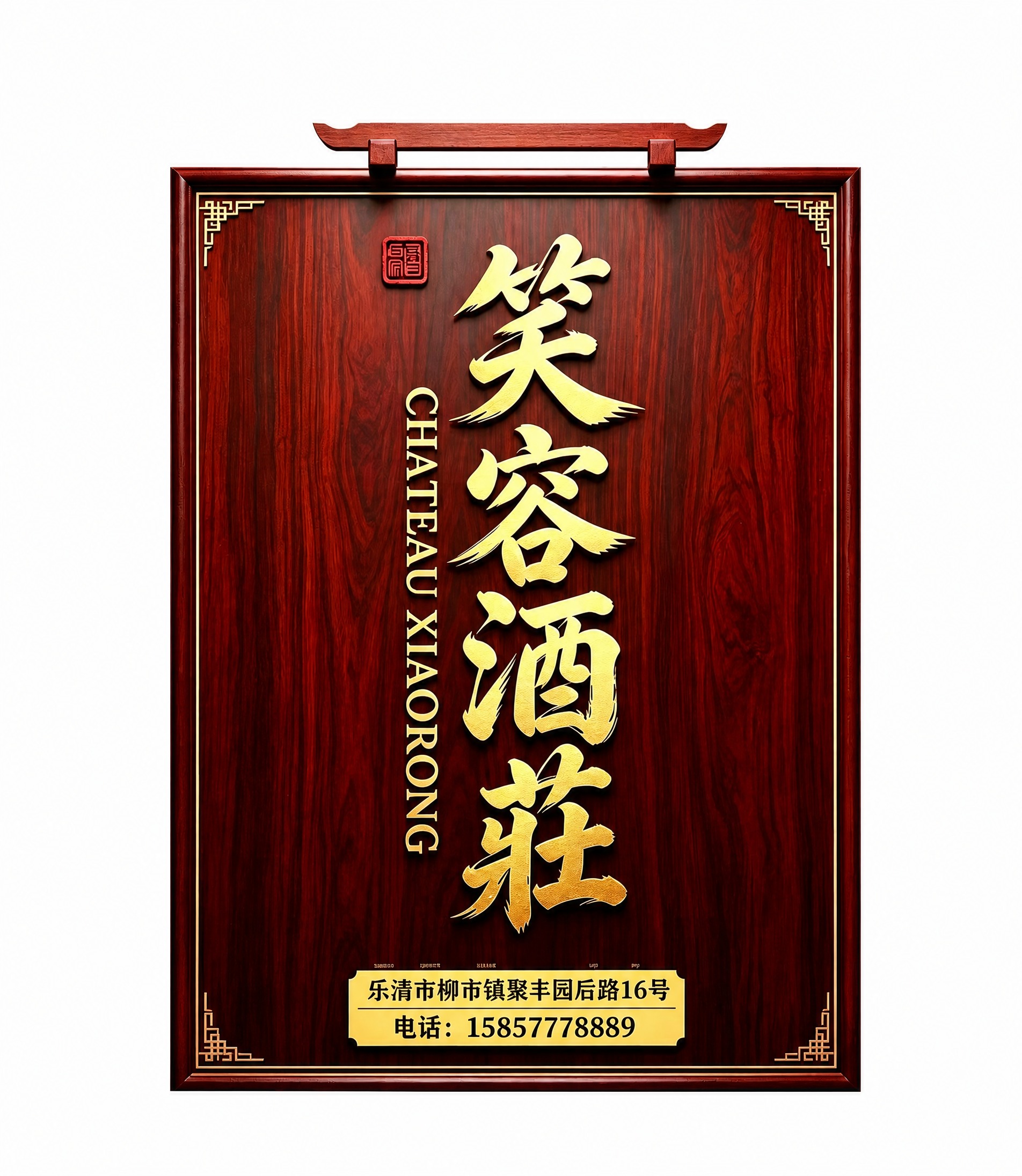 将图中的木质招牌牌匾完整保留，调整画布尺寸比例为宽1.3米高1… - 图片创意预览
