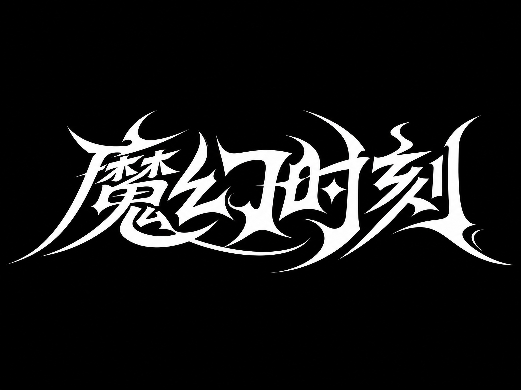 白色字体，黑色背景，干净的背景，现代创意黑体字体设计四个字"魔… - 图片创意预览