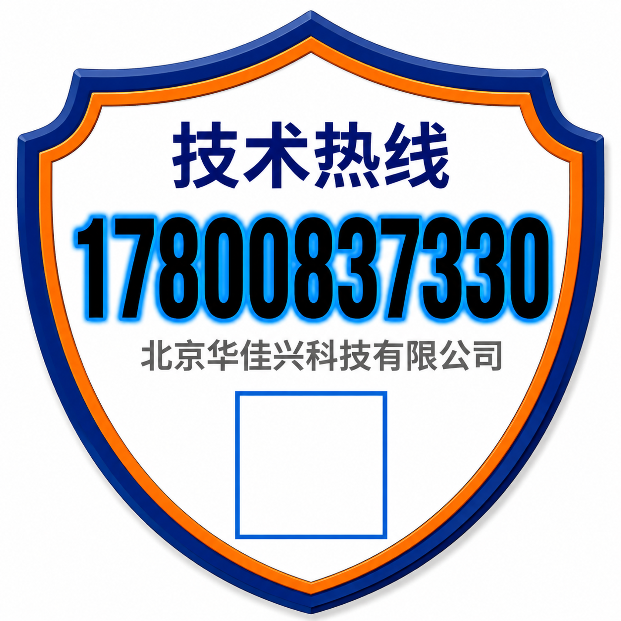 参考图风格的技术热线贴纸，盾牌形异形设计，深蓝色外边框橙色内边… - 图片创意预览
