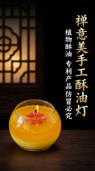 电商详情页头图，产品是圆形玻璃瓶装渐变黄色植物酥油灯，中心红色莲花灯芯设计，产品保持原图样式不变，纯黑色背景，古朴国风氛围，画面左侧放置产品，右侧搭配文字，背景搭配中式镂空木窗和光影效果，文字内容：主预览效果