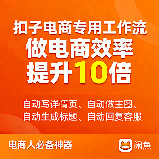 闲鱼主图，扣子电商专用工作流，电商橙背景，大字“扣子电商专用工作流 做电商效率提升10倍”，下方列“自动写详情页、自动做主图、自动生成标题、自动回复客服”，底部文字“电商人必备神器”，右下角带闲鱼标识，电商行业风格
