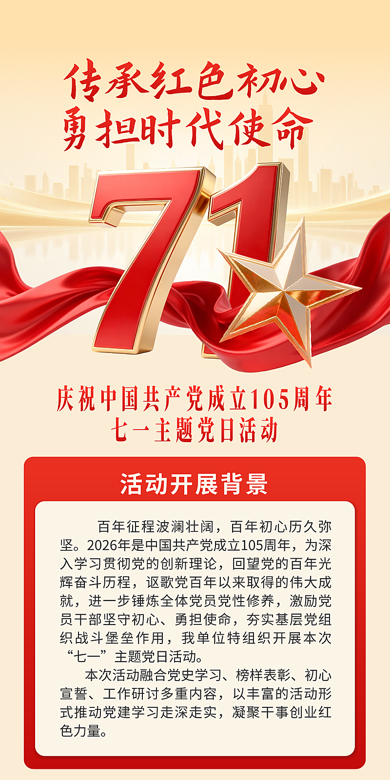 建党节七一主题党日活动宣传政务感文章长图竖版海报