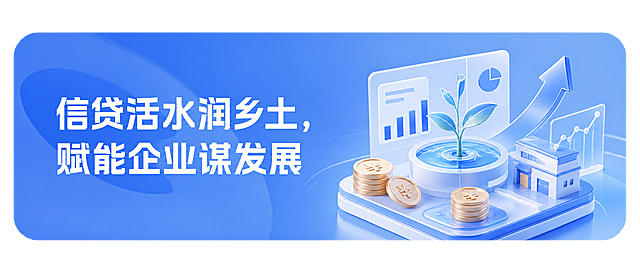 参考第一个banner的版式和风格，蓝色渐变圆角矩形banner，左侧为大标题文字，右侧为3D插画元素。将主标题文字修改为“信贷活水润乡土，赋能企业谋发展”，去除所有其他文字和logo。右侧配图修改为具有贷款含义的3D插画，包含金币、生长的植物/树苗、向上的箭头、金融数据图表等元素，象征金融活水滋养乡村和企业发展，整体风格为现代简约3D插画，蓝白配色，科技感与温暖感结合，画面干净清爽