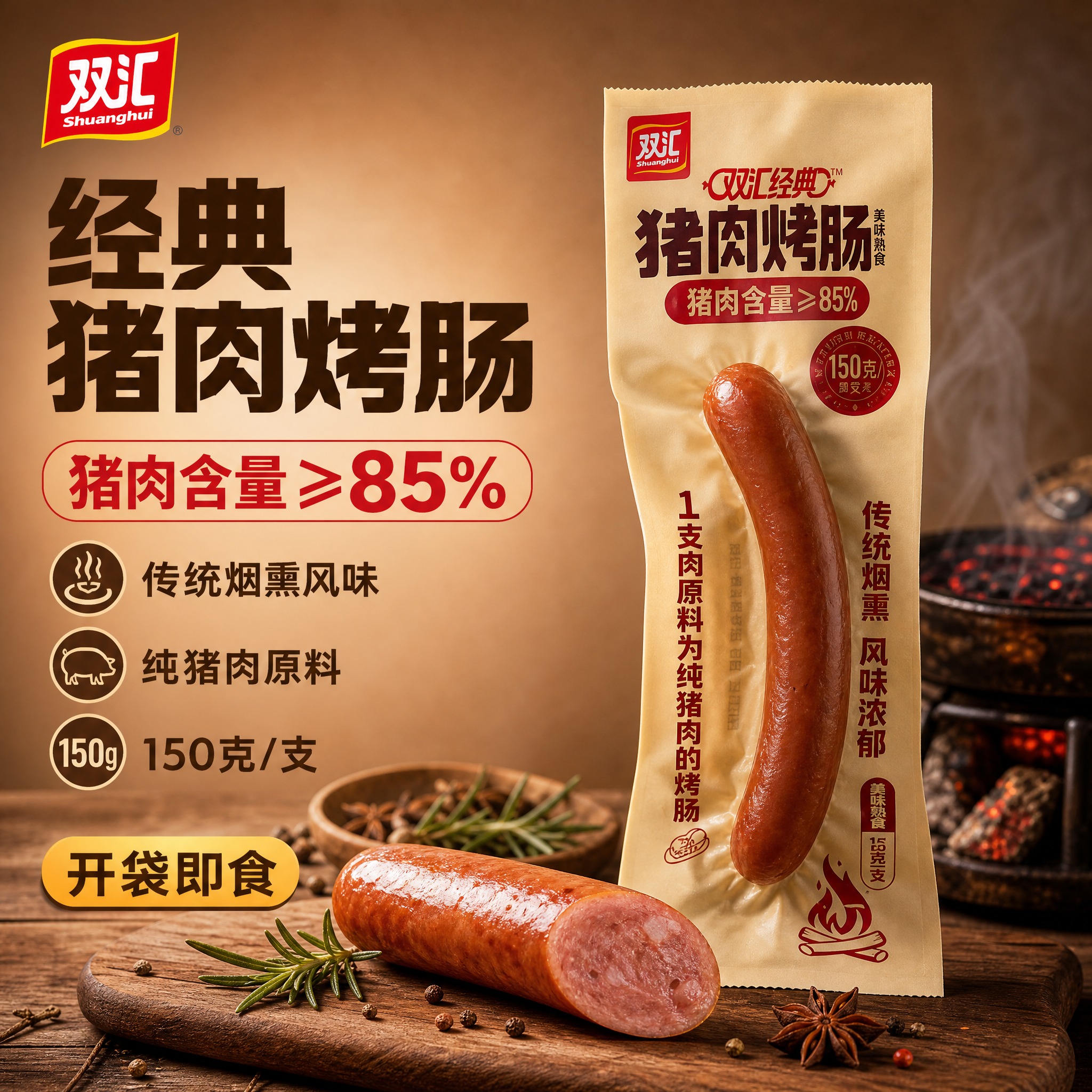 [单张主图] 双汇经典猪肉烤肠 美味熟食感主图 电商首图 1:… - 图片创意预览