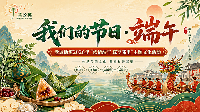 横向端午主题活动海报，左上角有蒲公英标识，主标题文案"我们的节日·端午"，副标题文案"老城街道2026年'浓情端午 粽享邻里'主题文化活动"，画面融入粽子、龙舟、艾草、粽叶等端午元素，传统国风配色，喜庆大气风格