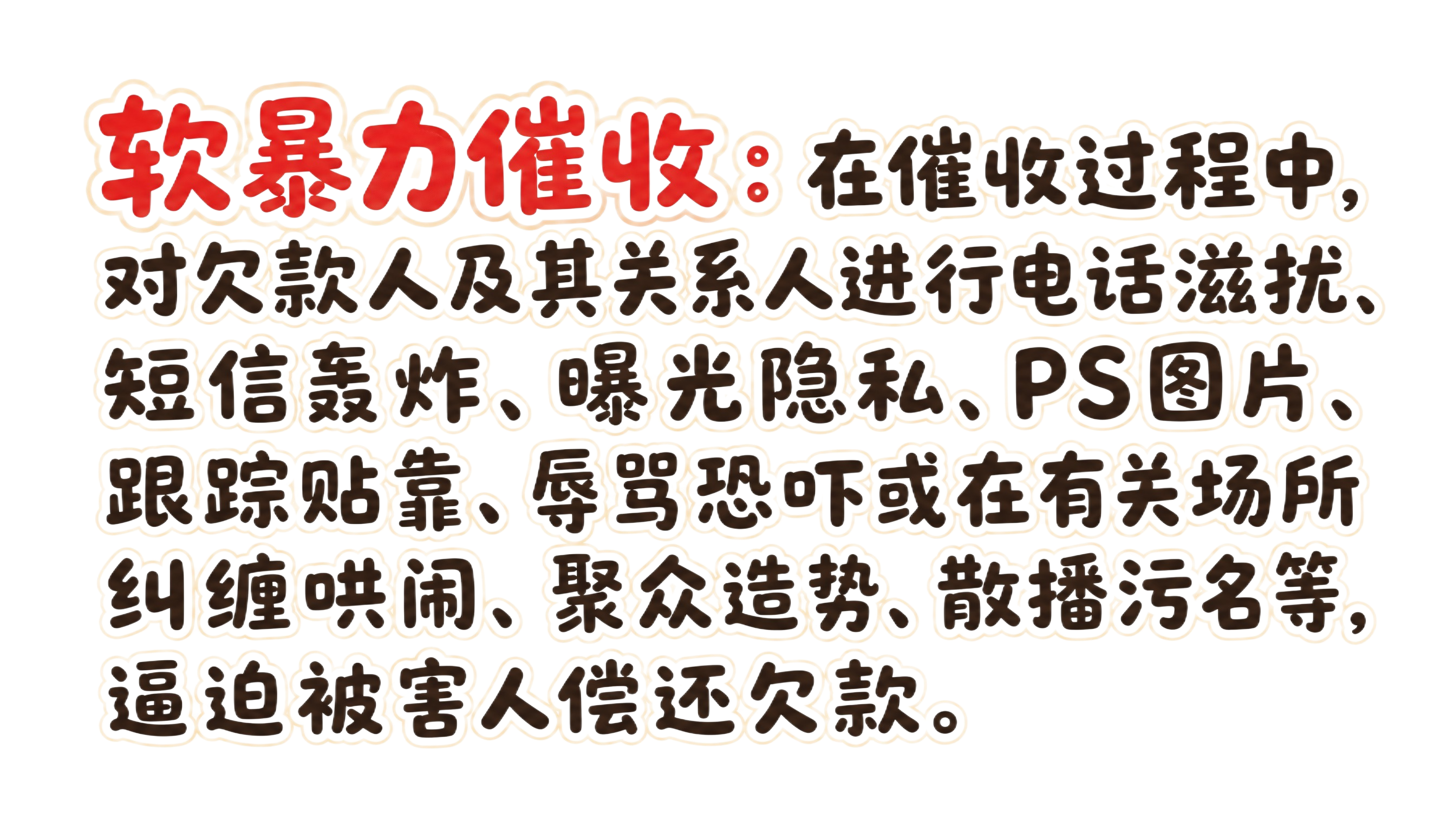 干净的纯白色背景。平面卡通字体设计，一段普法说明文字，分为多行… - 图片创意预览