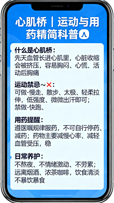 医疗科普海报，蓝色简约专业风格，标题是"心肌桥｜运动与用药精简科普💡"，内容为：什么是心肌桥 先天血管长进心肌里，心脏收缩会被挤压，容易胸闷、心慌、活动后胸痛。 运动禁忌✅❌ 可做：慢走、散步、太极预览效果