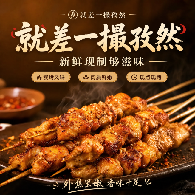 将图片中的文字招牌炭烤鸡肉串改为新鲜现制够滋味，保留其他内容、风格和构图不变，继续展示碳烤鸡肉串的美食海报预览效果