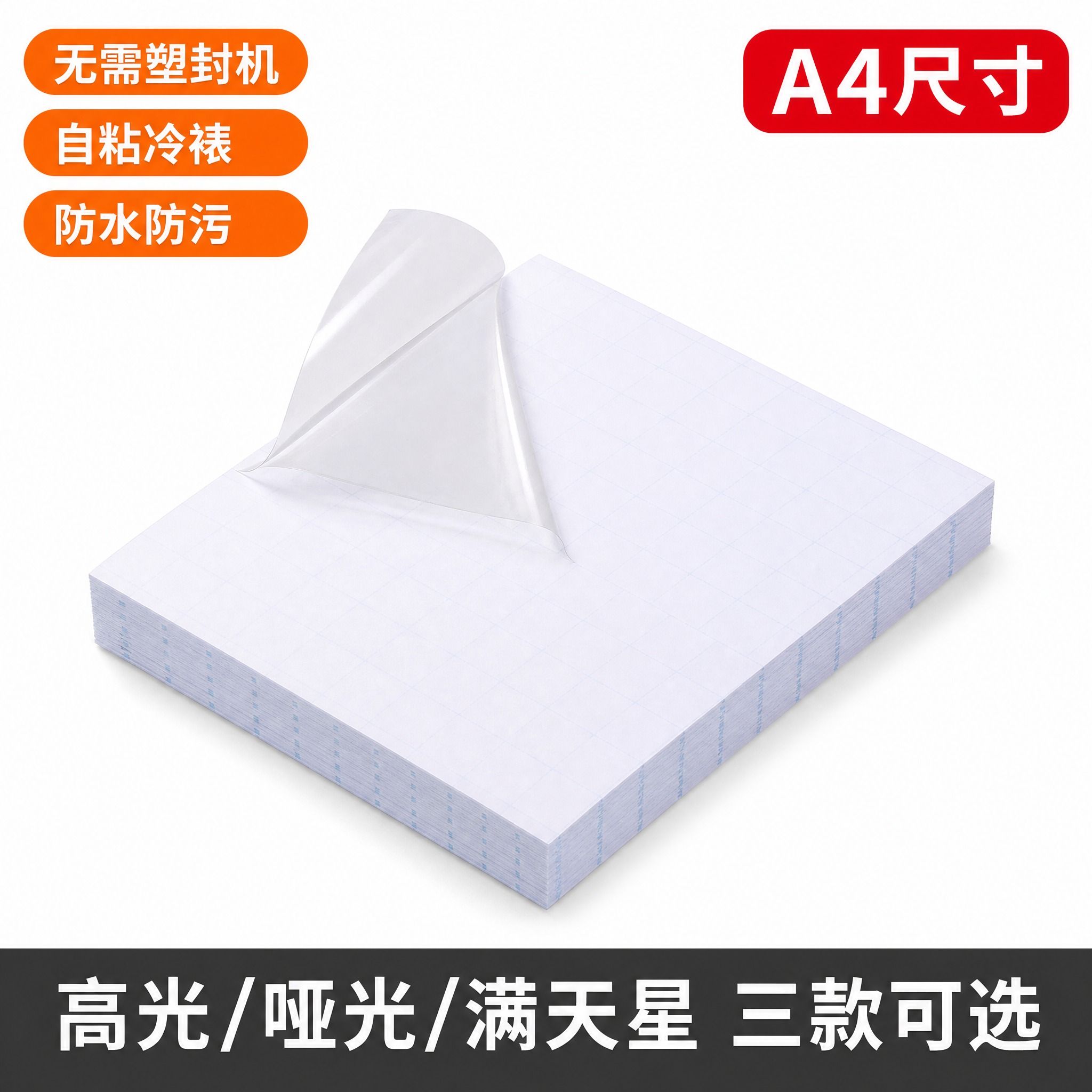 [第1张] 主图白底图-A4冷裱膜整叠产品主体。本张使用【图3… - 图片创意预览