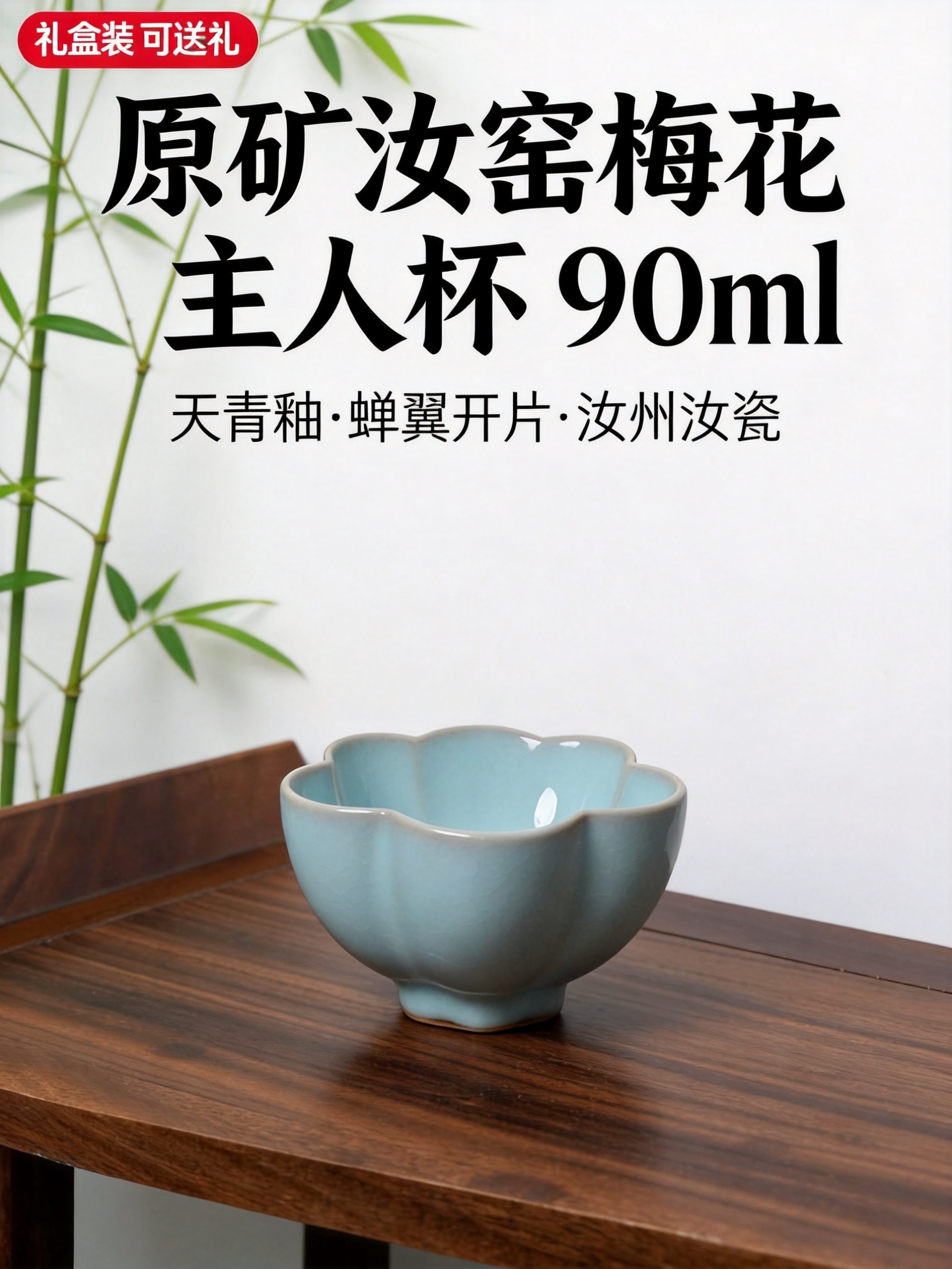 汝窑天青釉梅花杯产品全景主视觉图，750x1000px竖版3:… - 图片创意预览