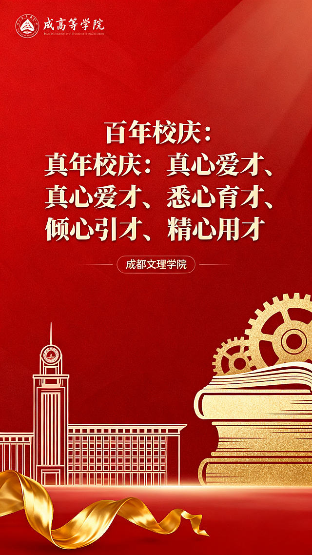 成都文理学院100周年校庆官方公众号封面，简约大气风格，百年校庆主题，包含标题文字"百年校庆：真心爱才、悉心育才、倾心引才、精心用才"，红色和金色搭配，校园典雅风格，高等院校官方文章封面
