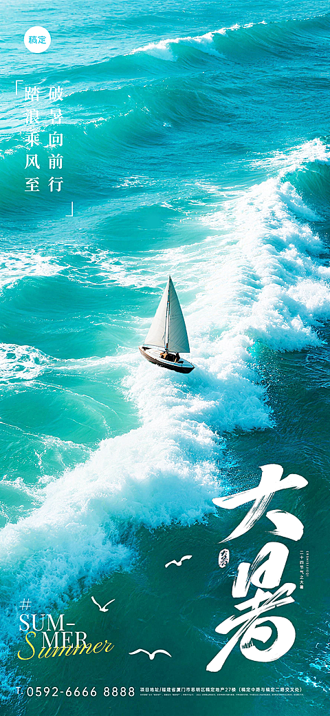 大暑二十四节气竖屏海报