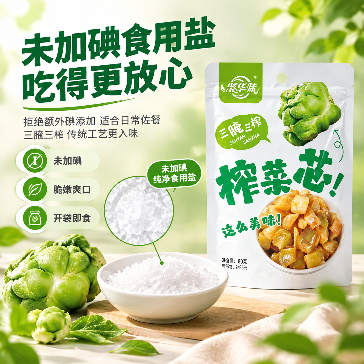 [主图-2] 核心卖点 未加碘食用盐 健康放心主题。 [统一基… - 图片创意预览