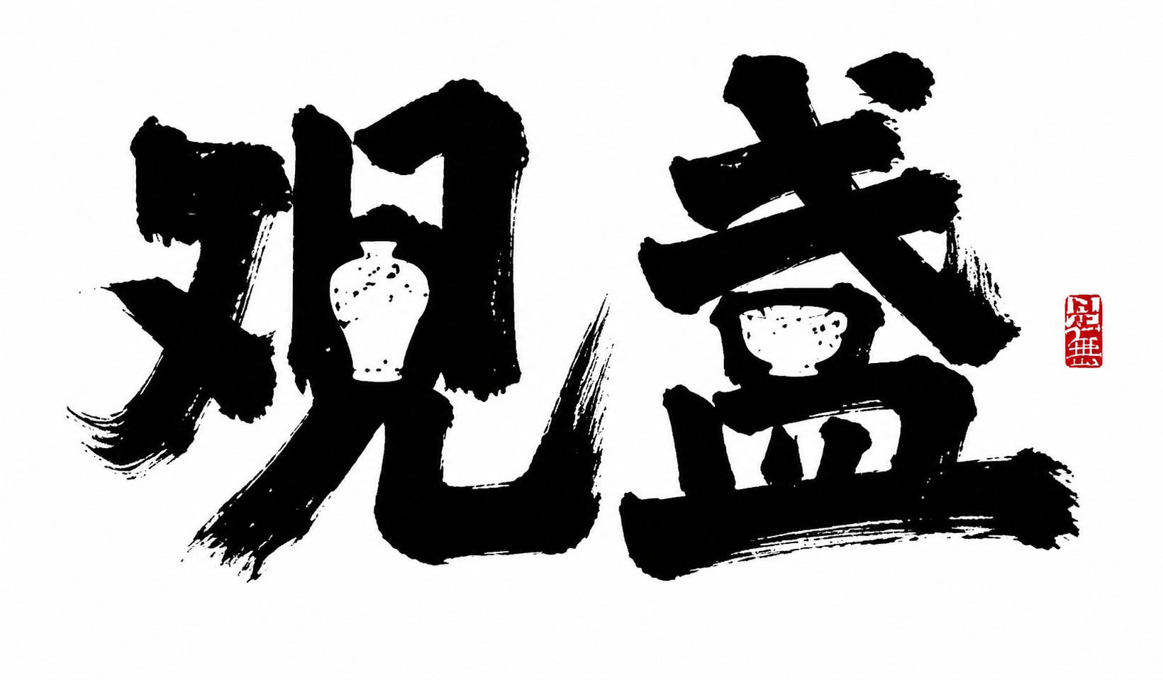 创意预览图