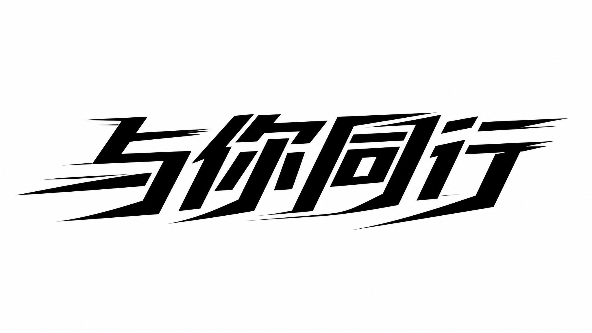 基于参考图的速度感风格，设计"与你同行"四个中文字体，纯黑白色… - 图片创意预览