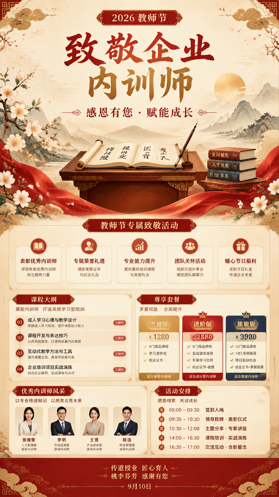 国风新中式工笔插画风格的企业教师节海报，2026年9月10日教… - 图片创意预览