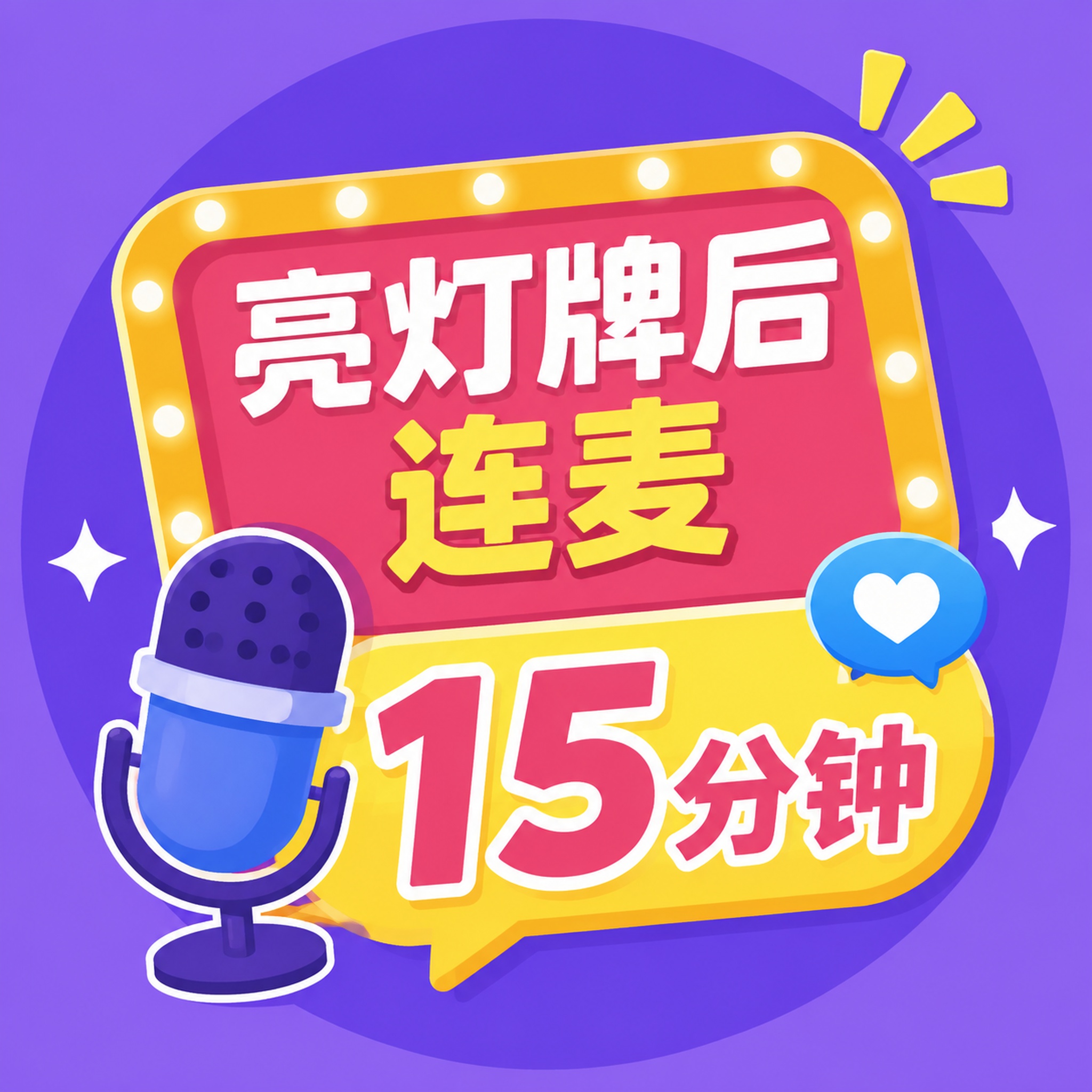 设计一个直播间小图标，主题是亮灯牌后连麦十五分钟，图标简洁明亮… - 图片创意预览