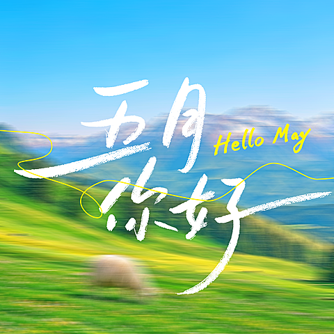 5月你好日签早安问候正能量语录清新梦幻公众号次图