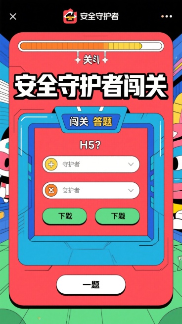 安全守护者闯关答题H5页面，红蓝主色调，顶部显示关卡进度条，中间显示题目和四个选项按钮，底部有下一题按钮，标题"安全守护者闯关"，扁平化设计，简约清晰科技感预览效果