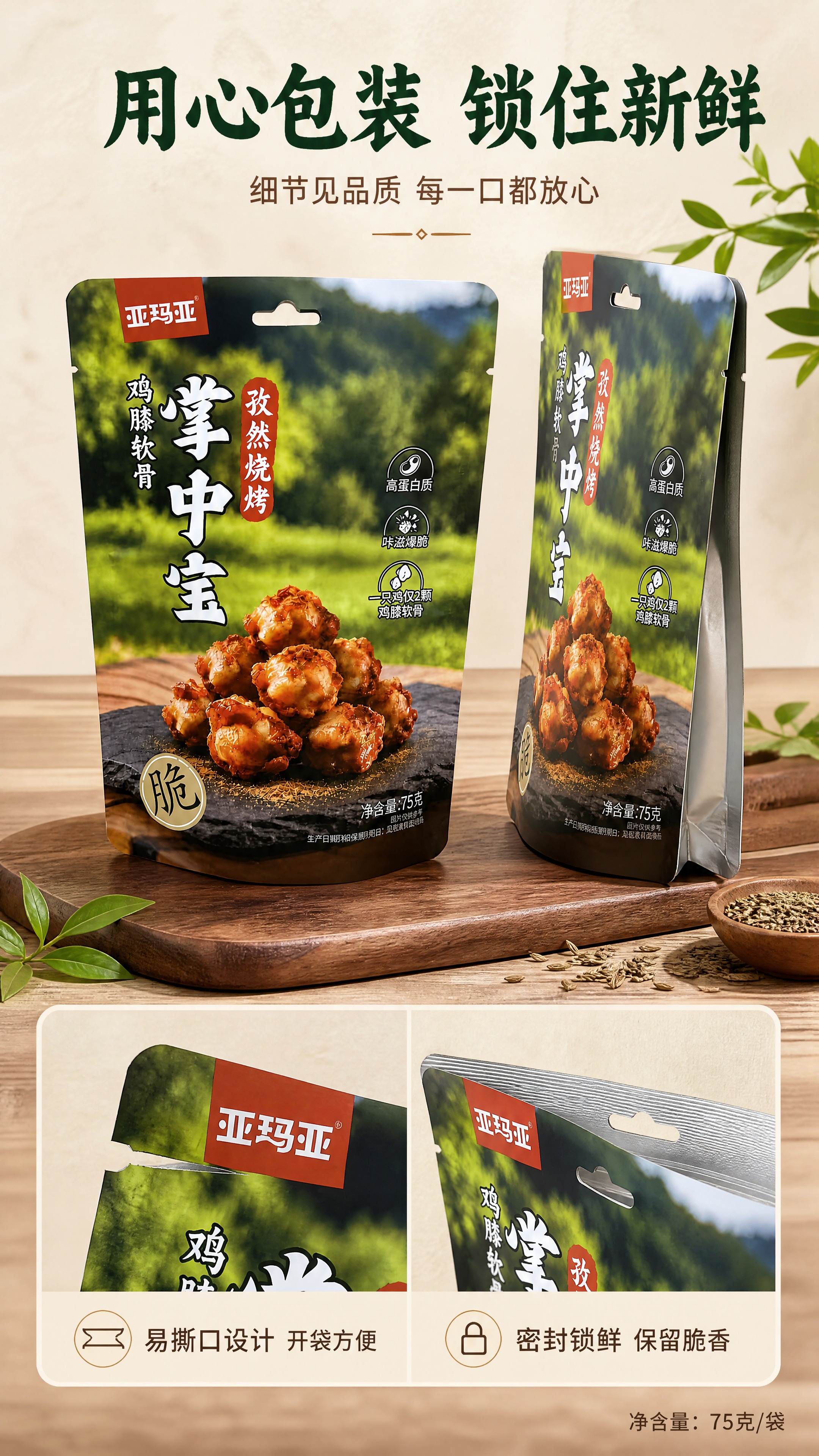 [商品] 使用【图1】亚玛亚孜然烧烤味掌中宝包装袋，多角度展示… - 图片创意预览