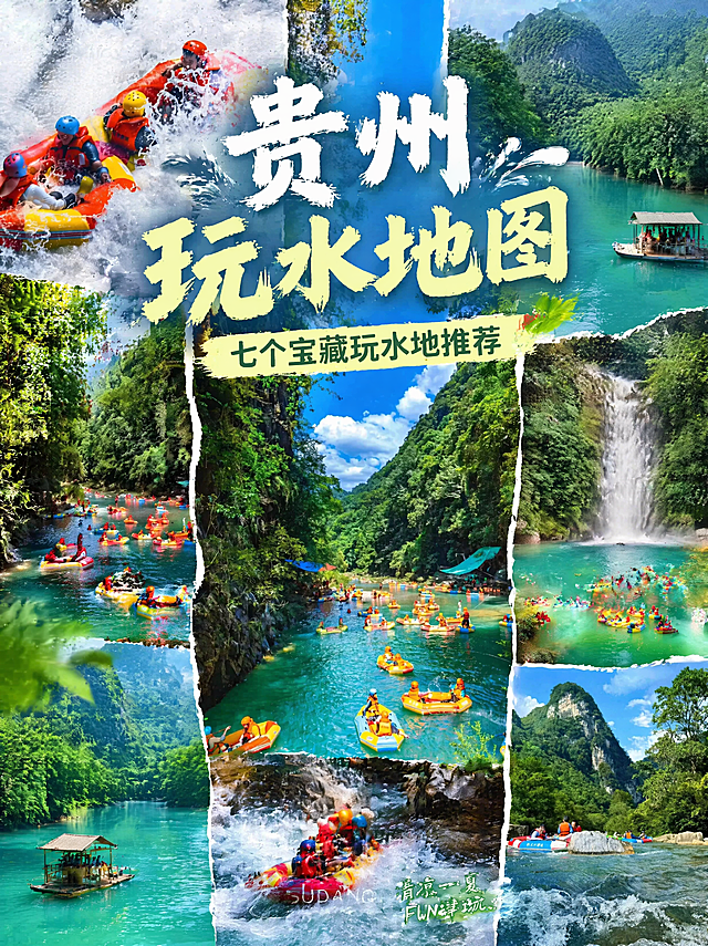 贵州玩水攻略小红书封面，拼贴设计，中心展示山林溪水漂流图，四周搭配多张自然水景实拍图，整体以清新蓝绿色为主色调，夏日清凉氛围感拉满，主标题大字为贵州玩水地图，副标题小字为七个宝藏玩水地推荐，文字清晰醒目，排版精致，写实摄影风格，适合小红书竖版封面。