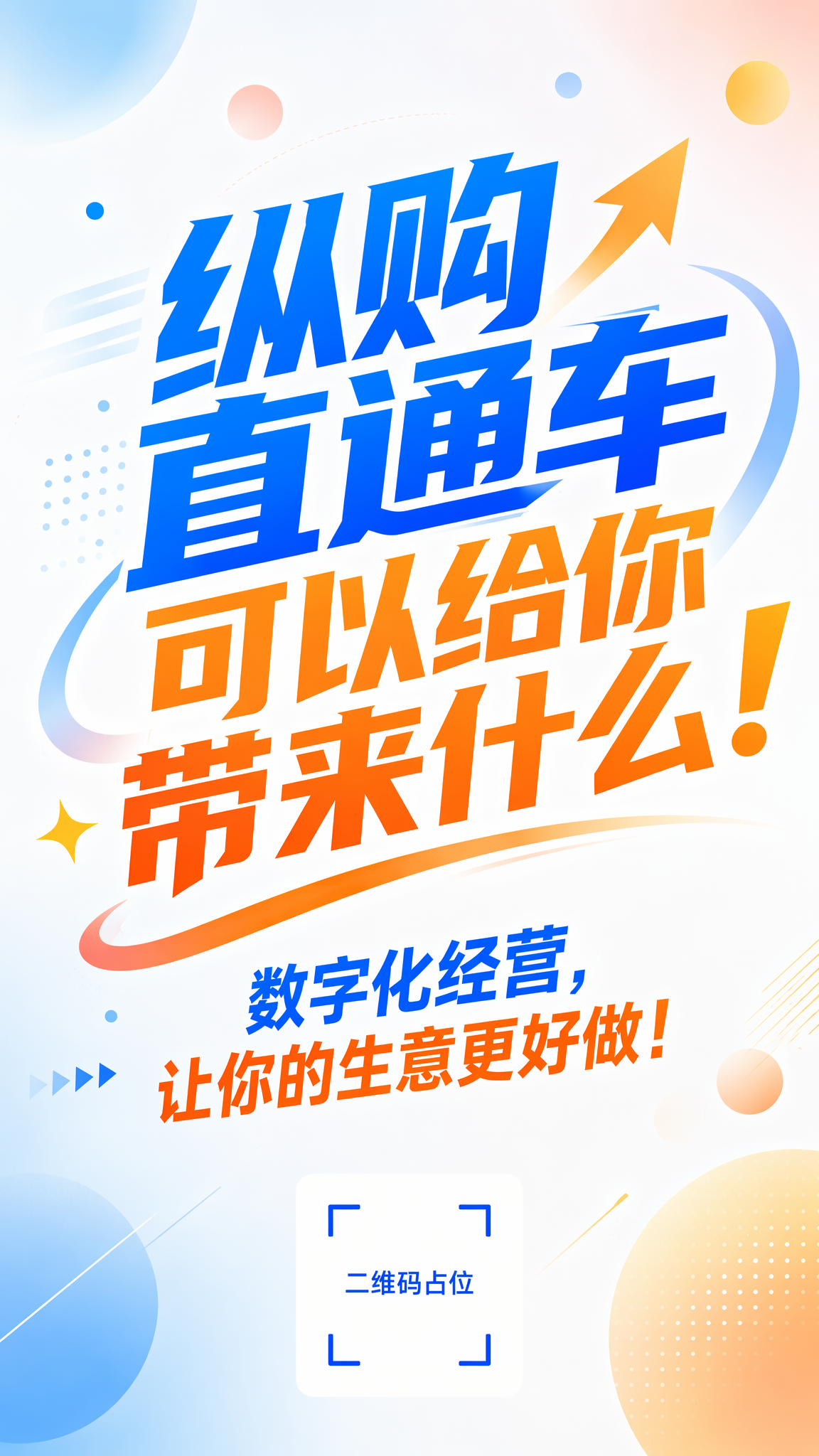 一张竖版大字海报，风格轻快明亮、有吸引力，不沉重不压抑。现代简… - 图片创意预览